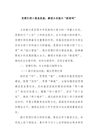 党建引领堡垒筑基：解锁乡村振兴“新密码”【更多材料关注抖音：资深秘书】