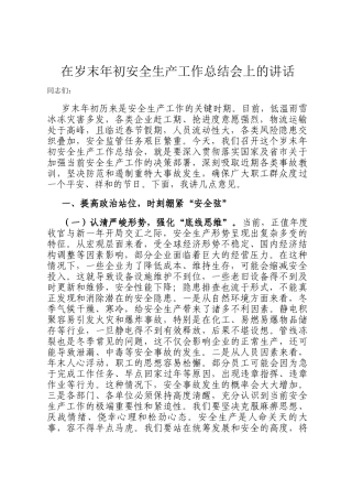 在岁末年初安全生产工作总结会上的讲话