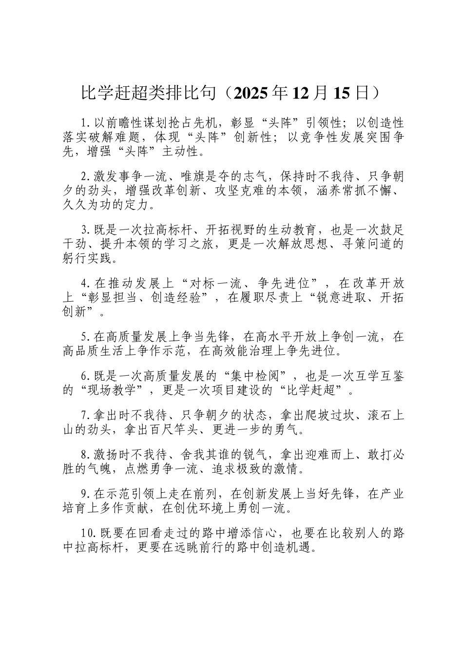 比学赶超类排比句（2025年12月15日）_第1页