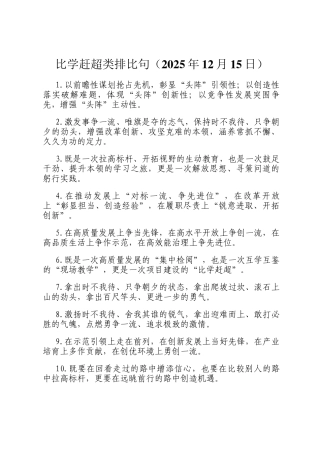 比学赶超类排比句（2025年12月15日）