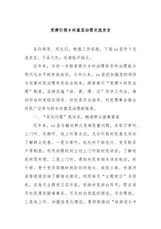 党建引领乡村基层治理交流发言【更多材料关注抖音：资深秘书】
