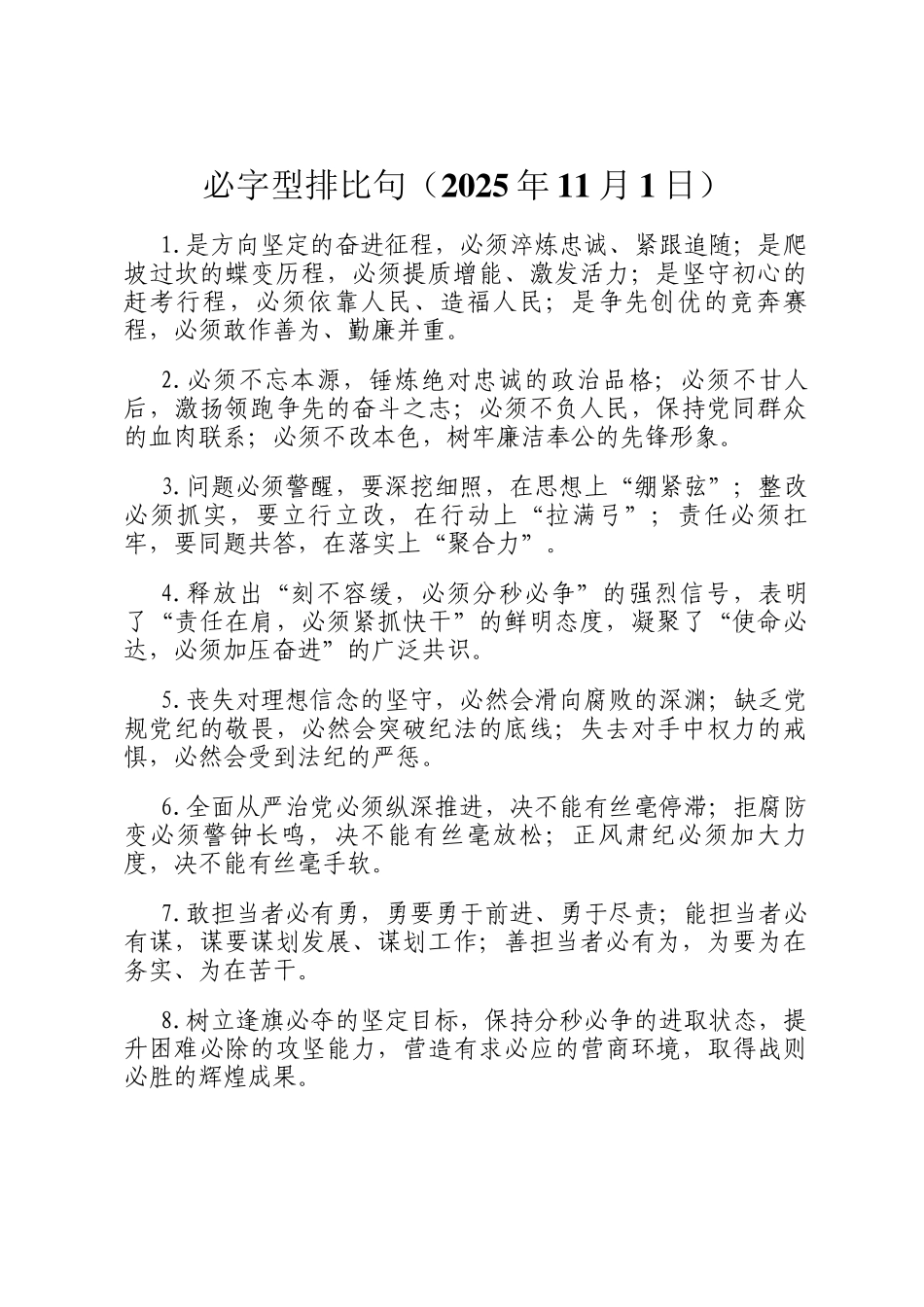 必字型排比句（2025年11月1日）_第1页