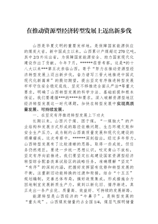 在推动资源型经济转型发展上迈出新步伐