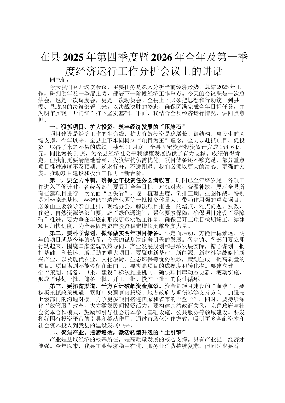 在县2025年第四季度暨2026年全年及第一季度经济运行工作分析会议上的讲话_第1页