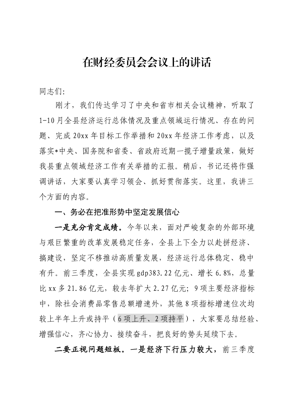 财经委员会会议上的讲话_第1页