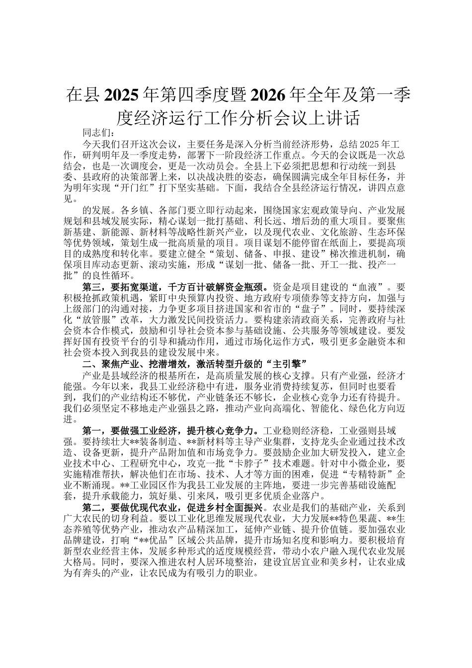 在县2025年第四季度暨2026年全年及第一季度经济运行工作分析会议上讲话_第1页