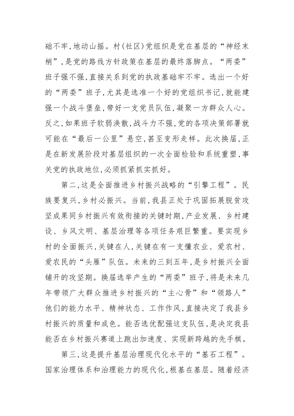 在县村(社区)“两委”换届筹备工作推进会上的讲话_第2页