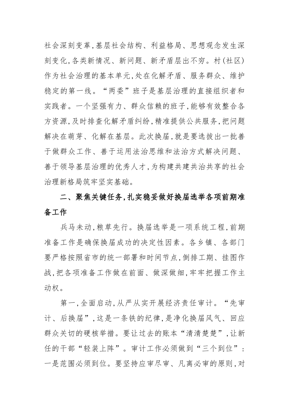 在县村(社区)“两委”换届筹备工作推进会上的讲话_第3页