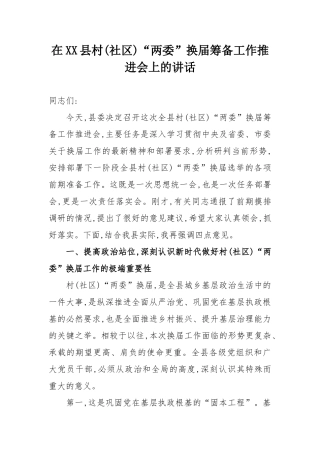 在县村(社区)“两委”换届筹备工作推进会上的讲话