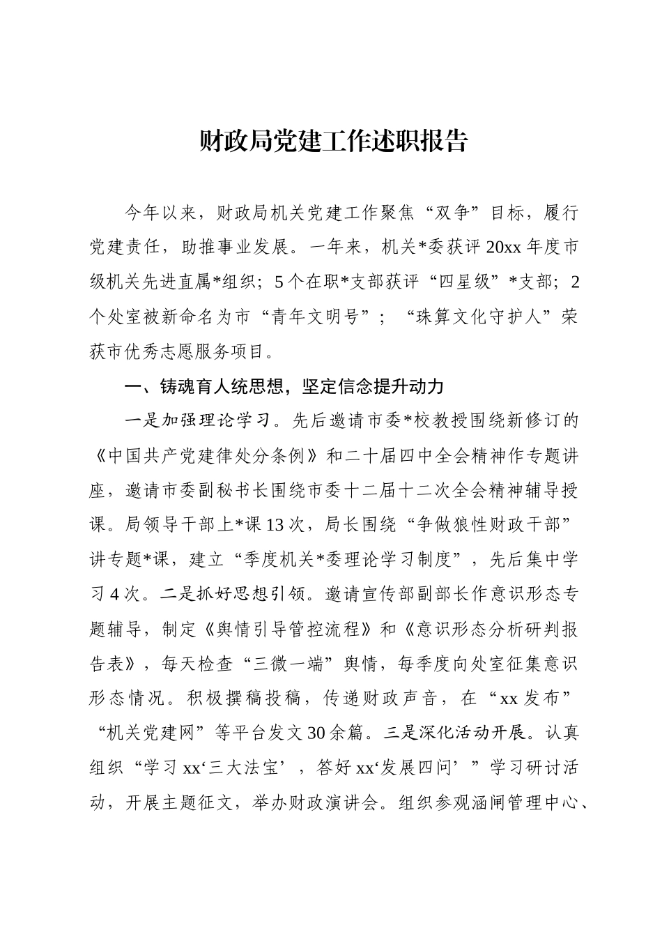 财政局党建工作述职报告_第1页