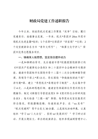 财政局党建工作述职报告