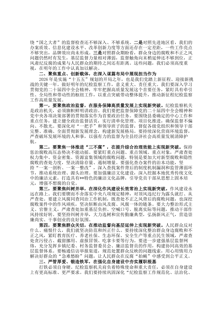 在县纪委监委2025年工作总结暨2026年思路汇报交流会上的讲话_第2页