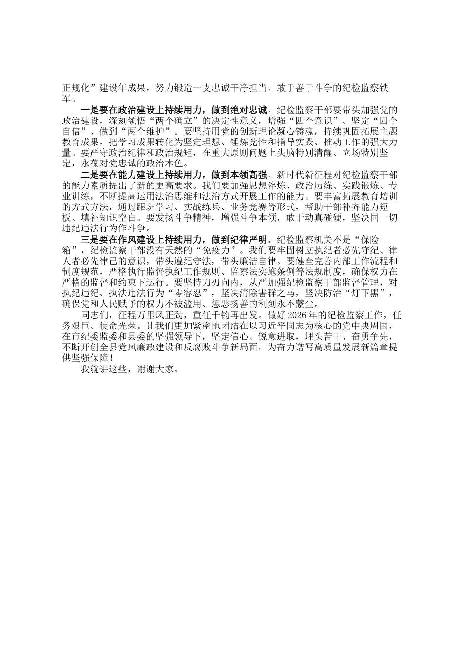 在县纪委监委2025年工作总结暨2026年思路汇报交流会上的讲话_第3页