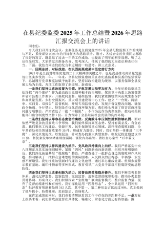 在县纪委监委2025年工作总结暨2026年思路汇报交流会上的讲话
