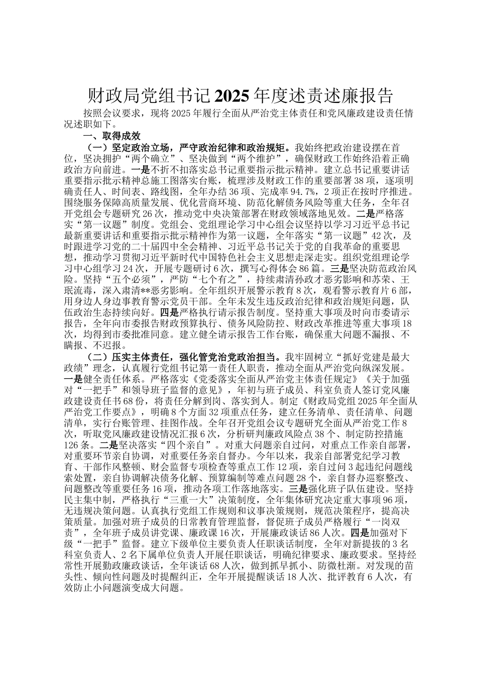 财政局党组书记2025年度述责述廉报告_第1页