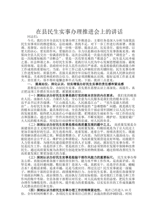 在县民生实事办理推进会上的讲话