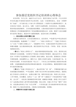 参加基层党组织书记培训班心得体会