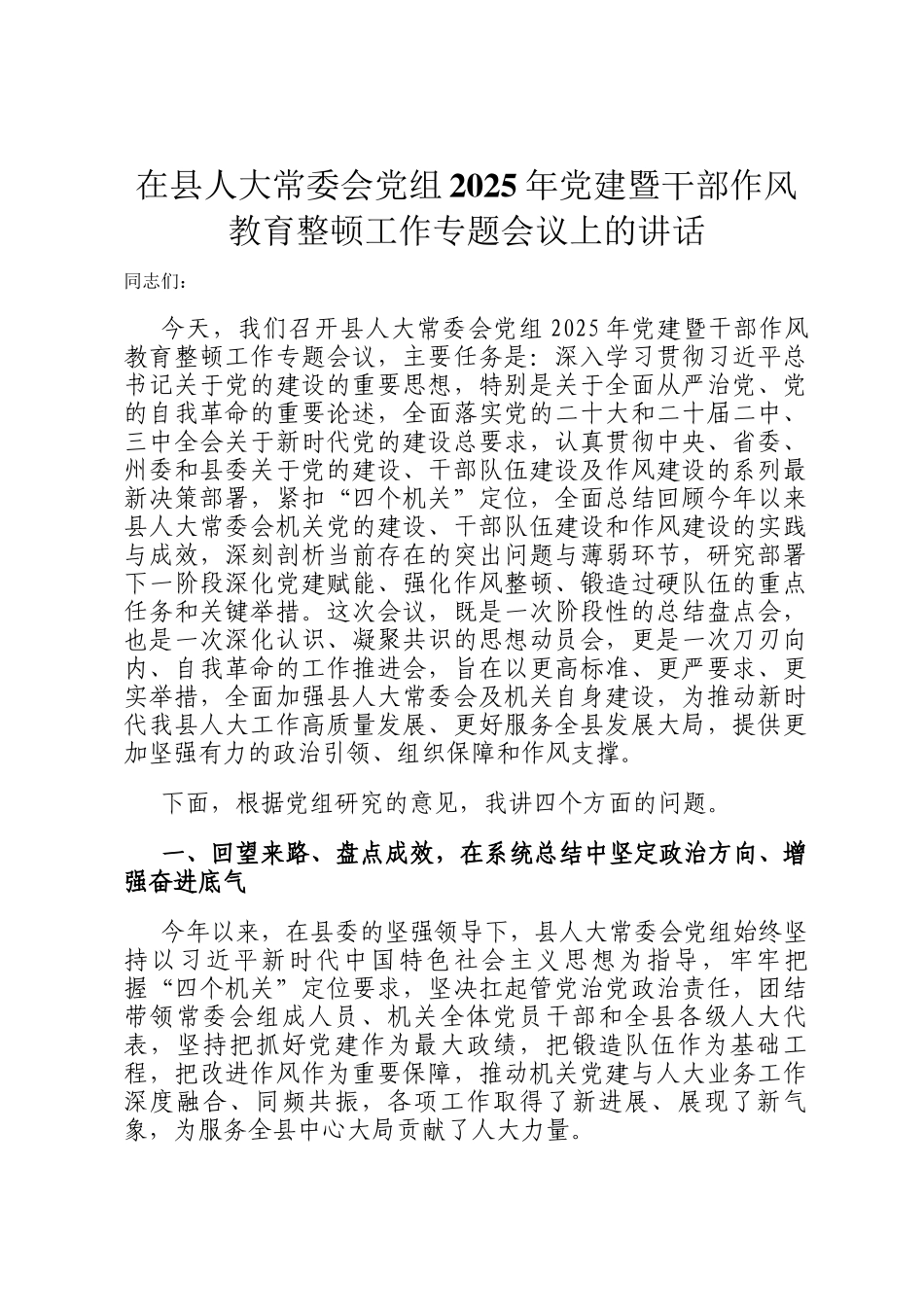 在县人大常委会党组2025年党建暨干部作风教育整顿工作专题会议上的讲话_第1页