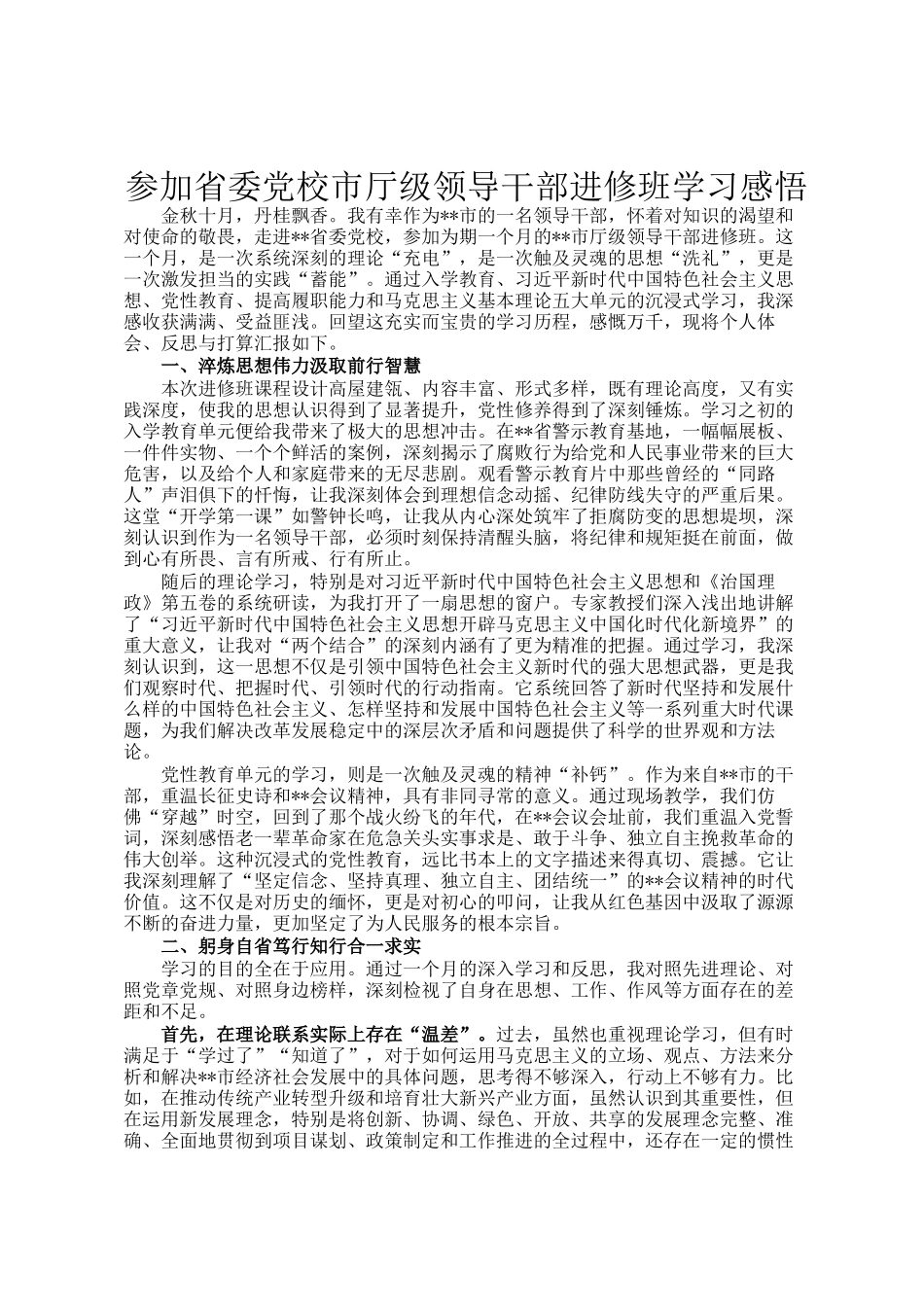 参加省委党校市厅级领导干部进修班学习感悟_第1页