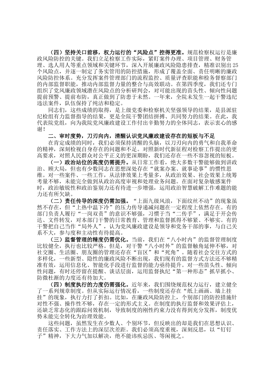 在县人民检察院2025年度党风廉政建设工作总结会上的讲话_第2页