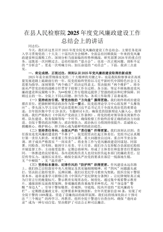 在县人民检察院2025年度党风廉政建设工作总结会上的讲话