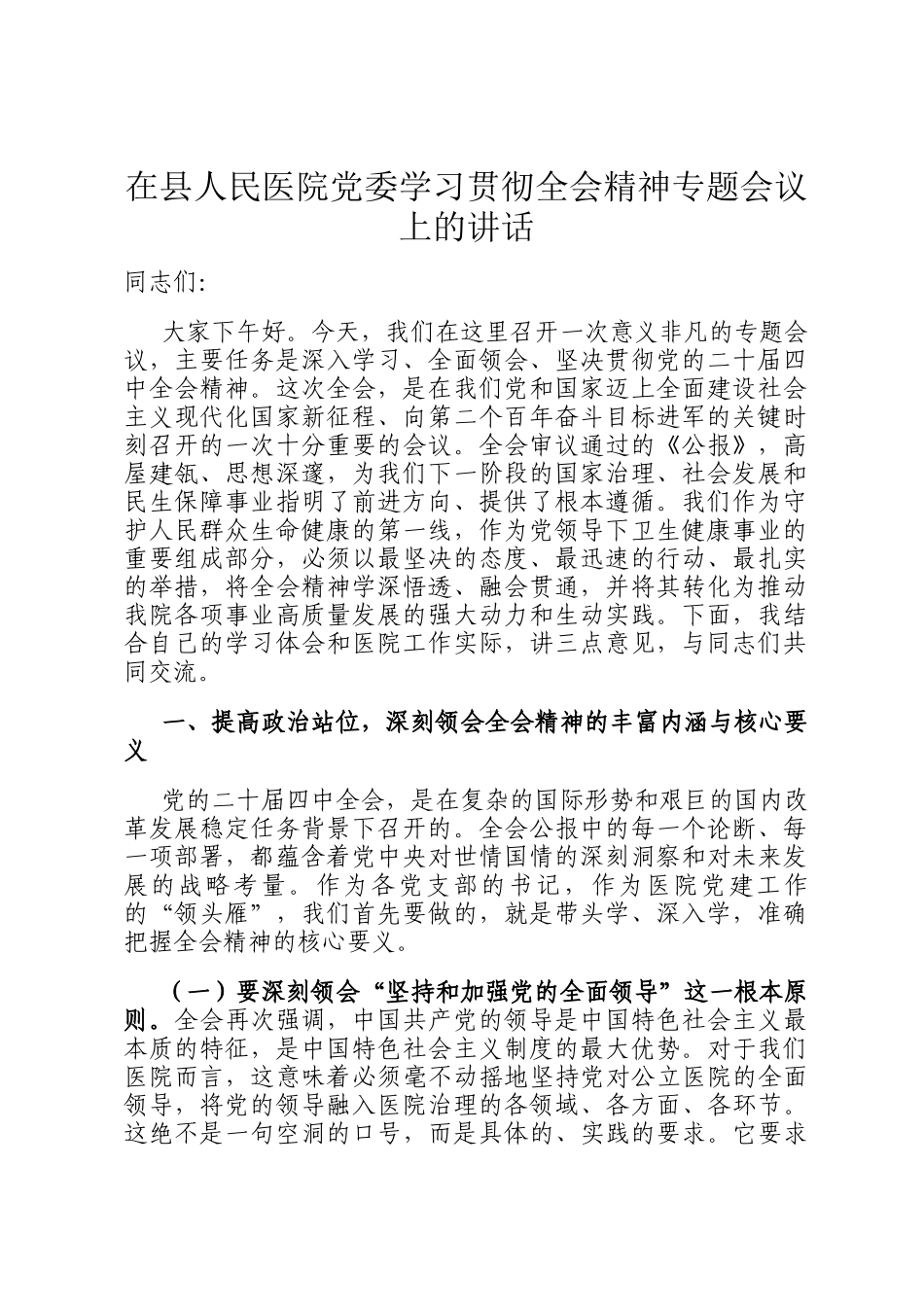 在县人民医院党委学习贯彻全会精神专题会议上的讲话_第1页