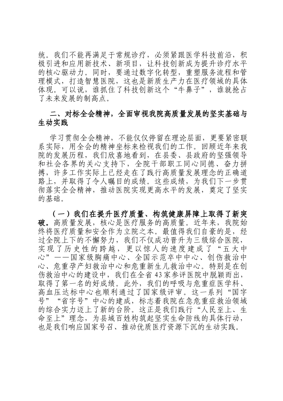 在县人民医院党委学习贯彻全会精神专题会议上的讲话_第3页