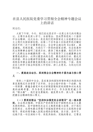 在县人民医院党委学习贯彻全会精神专题会议上的讲话