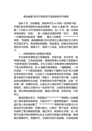 参加省委党校市厅级领导干部进修班学习感悟心得