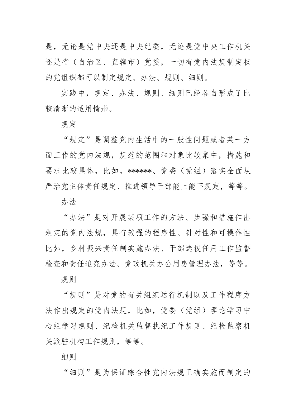 党内法规专属名称使用辨析（下）｜规定、办法、规则、细则【更多材料关注抖音：资深秘书】_第2页