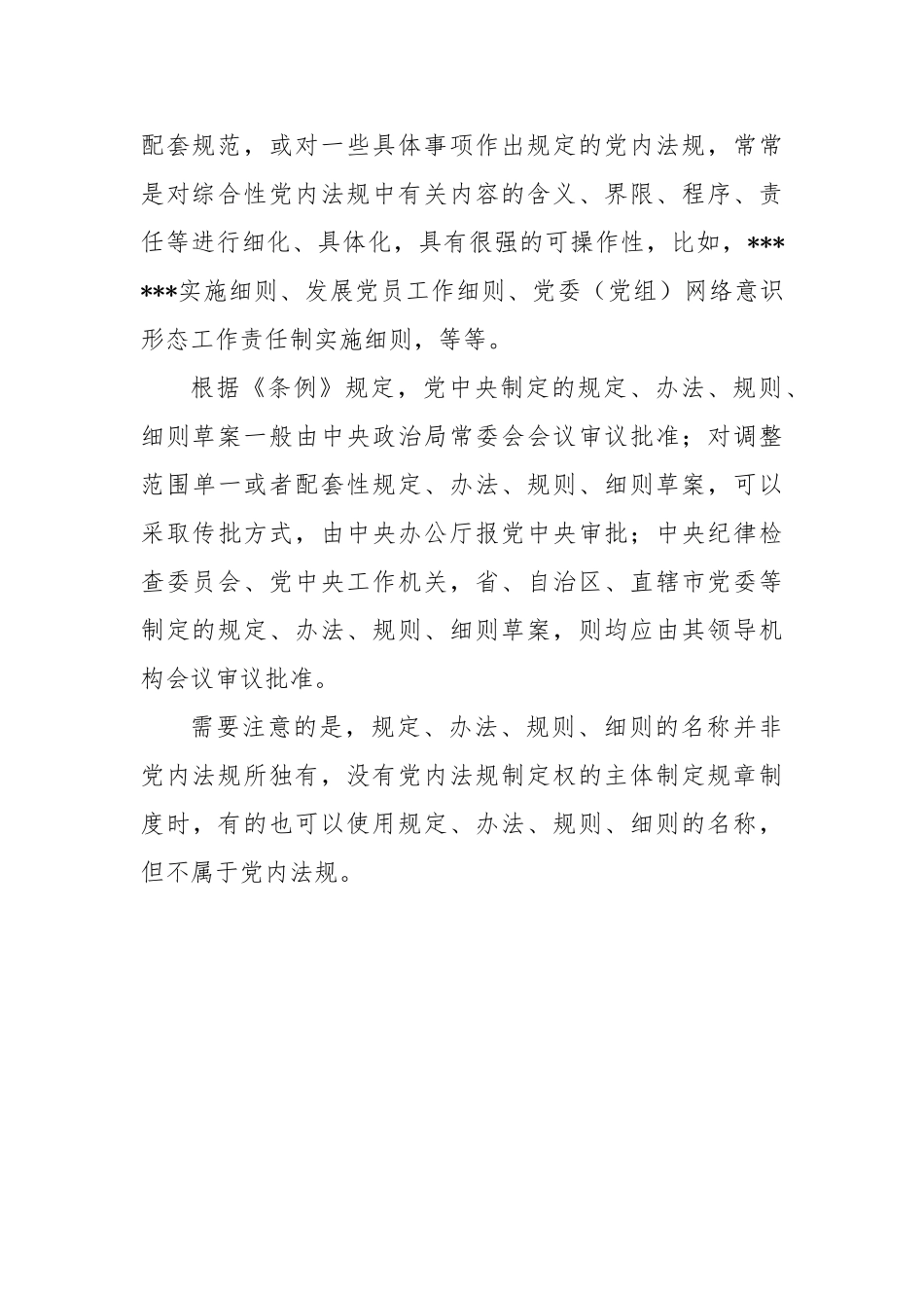 党内法规专属名称使用辨析（下）｜规定、办法、规则、细则【更多材料关注抖音：资深秘书】_第3页