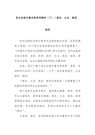 党内法规专属名称使用辨析（下）｜规定、办法、规则、细则【更多材料关注抖音：资深秘书】