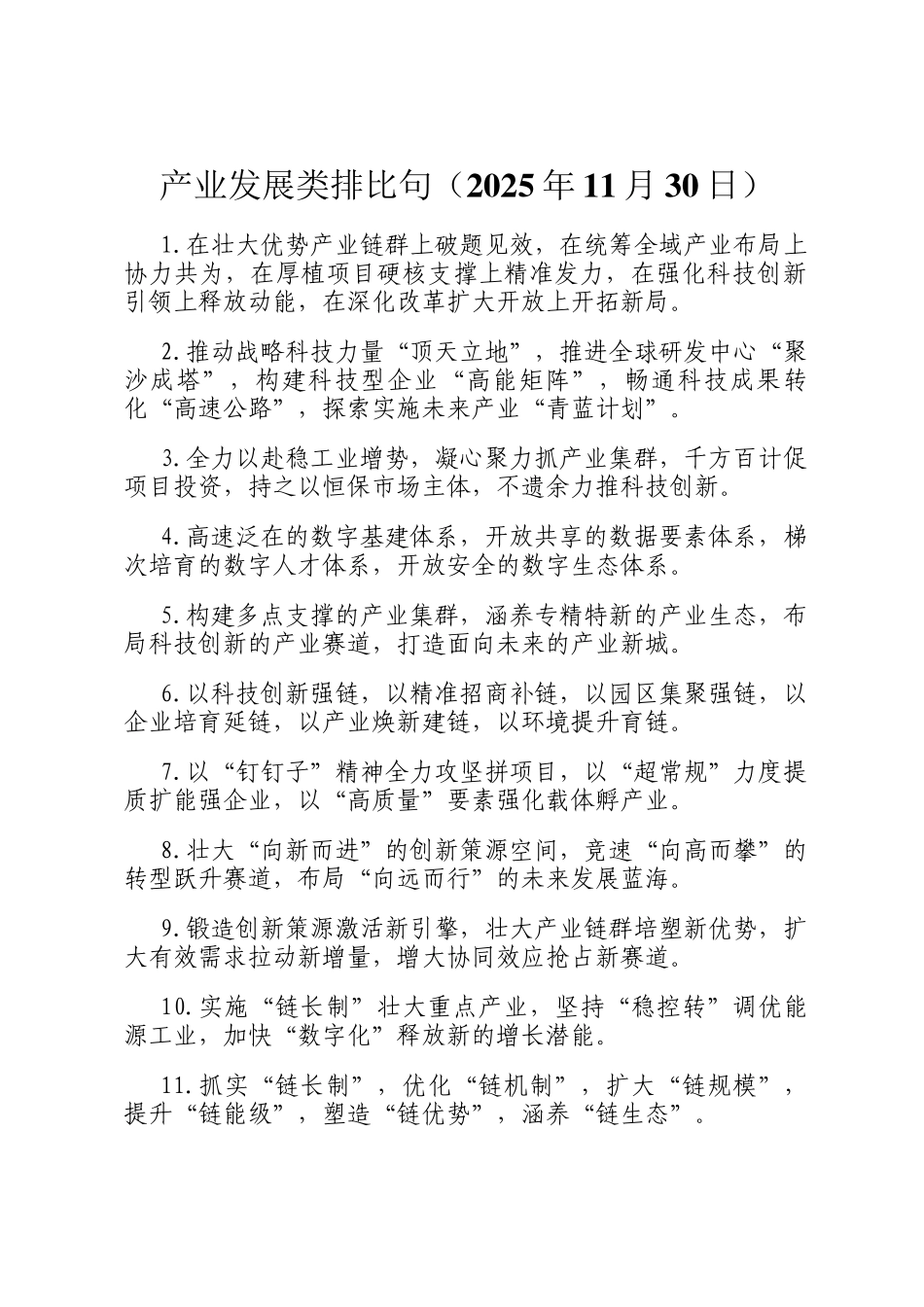 产业发展类排比句（2025年11月30日）_第1页