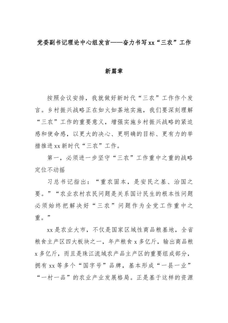 党委副书记理论中心组发言——奋力书写“三农”工作新篇章【更多材料关注抖音：资深秘书】_第1页