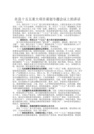 在县十五五重大项目谋划专题会议上的讲话