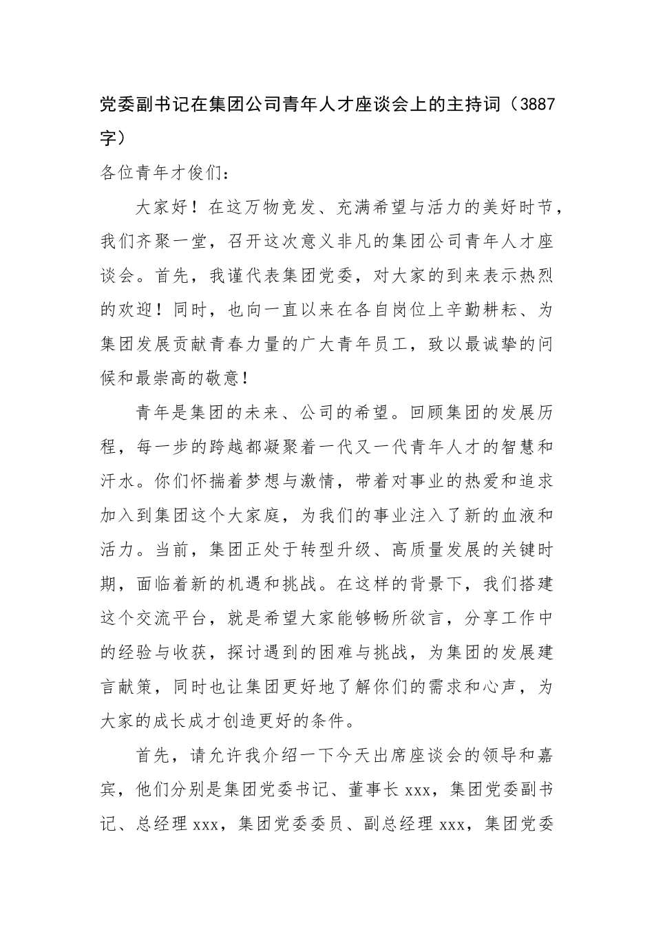 党委副书记在国企青年人才座谈会上的主持词（3887字）【更多材料关注抖音：资深秘书】_第1页