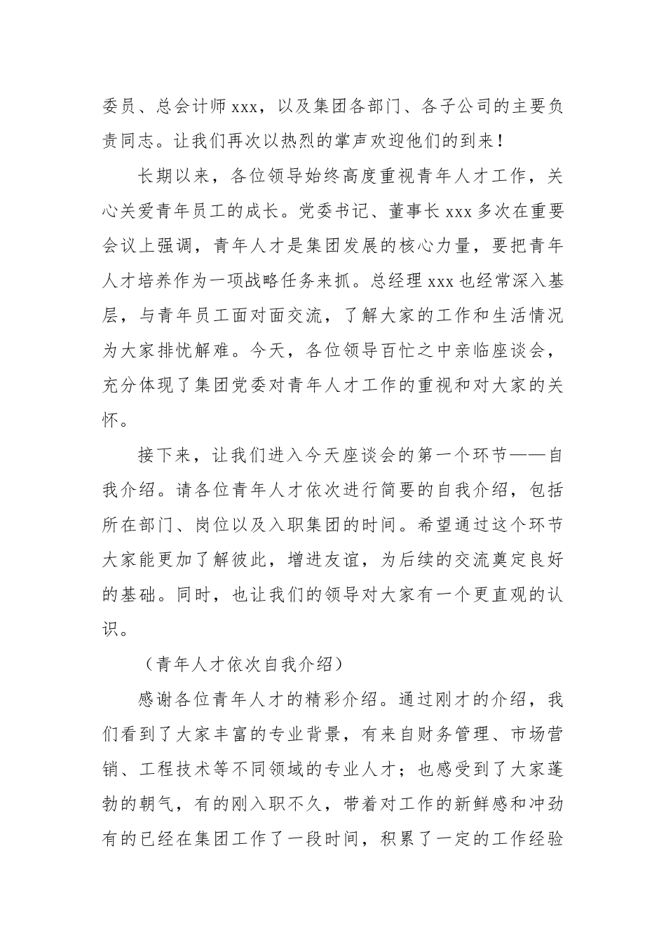 党委副书记在国企青年人才座谈会上的主持词（3887字）【更多材料关注抖音：资深秘书】_第2页