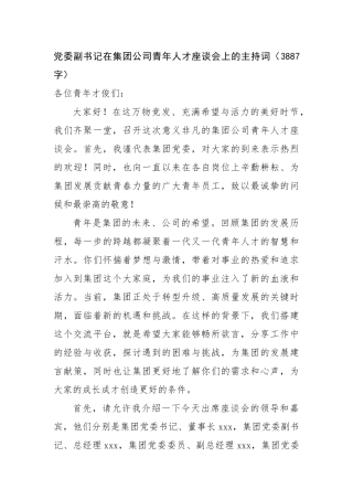 党委副书记在国企青年人才座谈会上的主持词（3887字）【更多材料关注抖音：资深秘书】