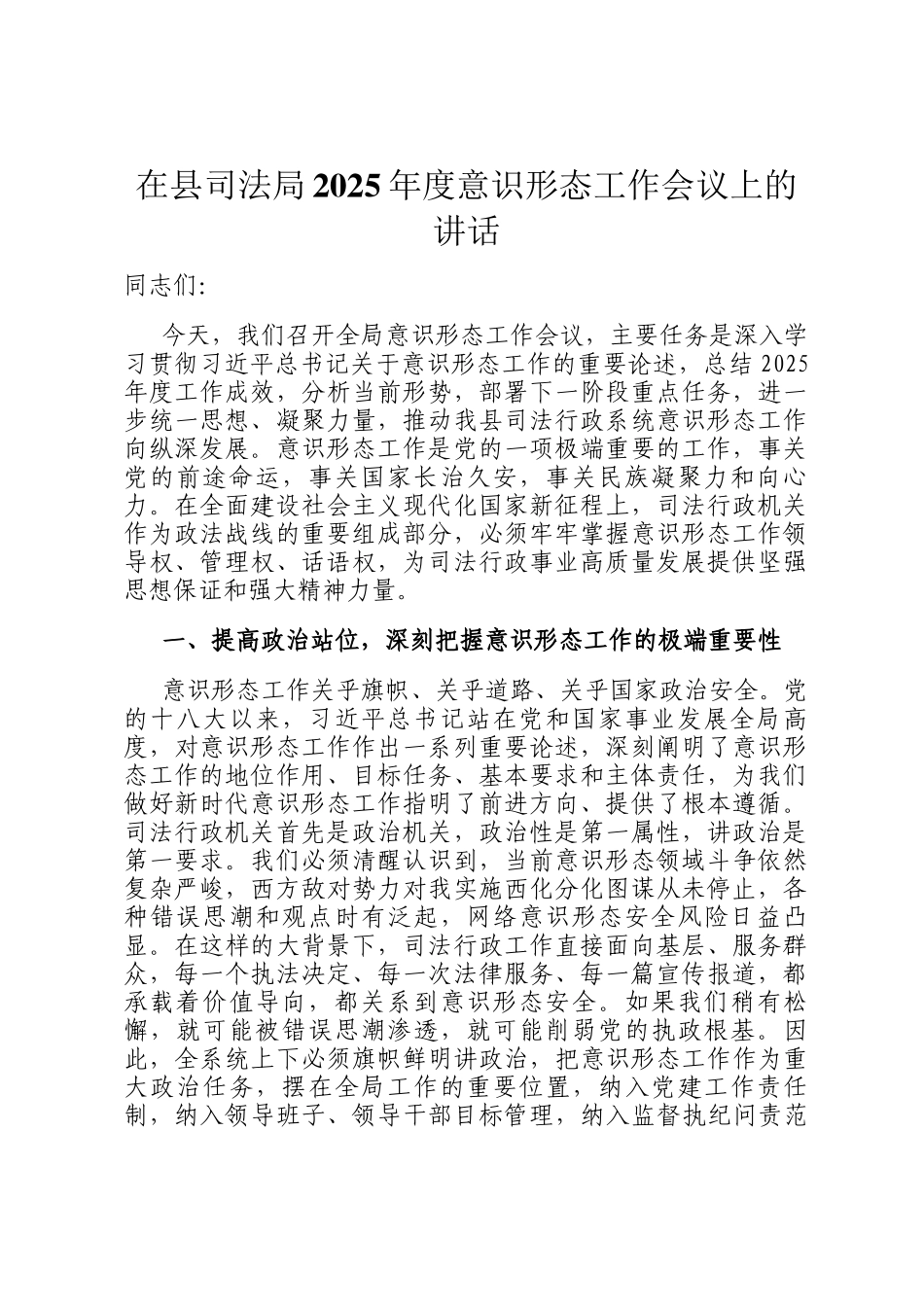 在县司法局2025年度意识形态工作会议上的讲话_第1页