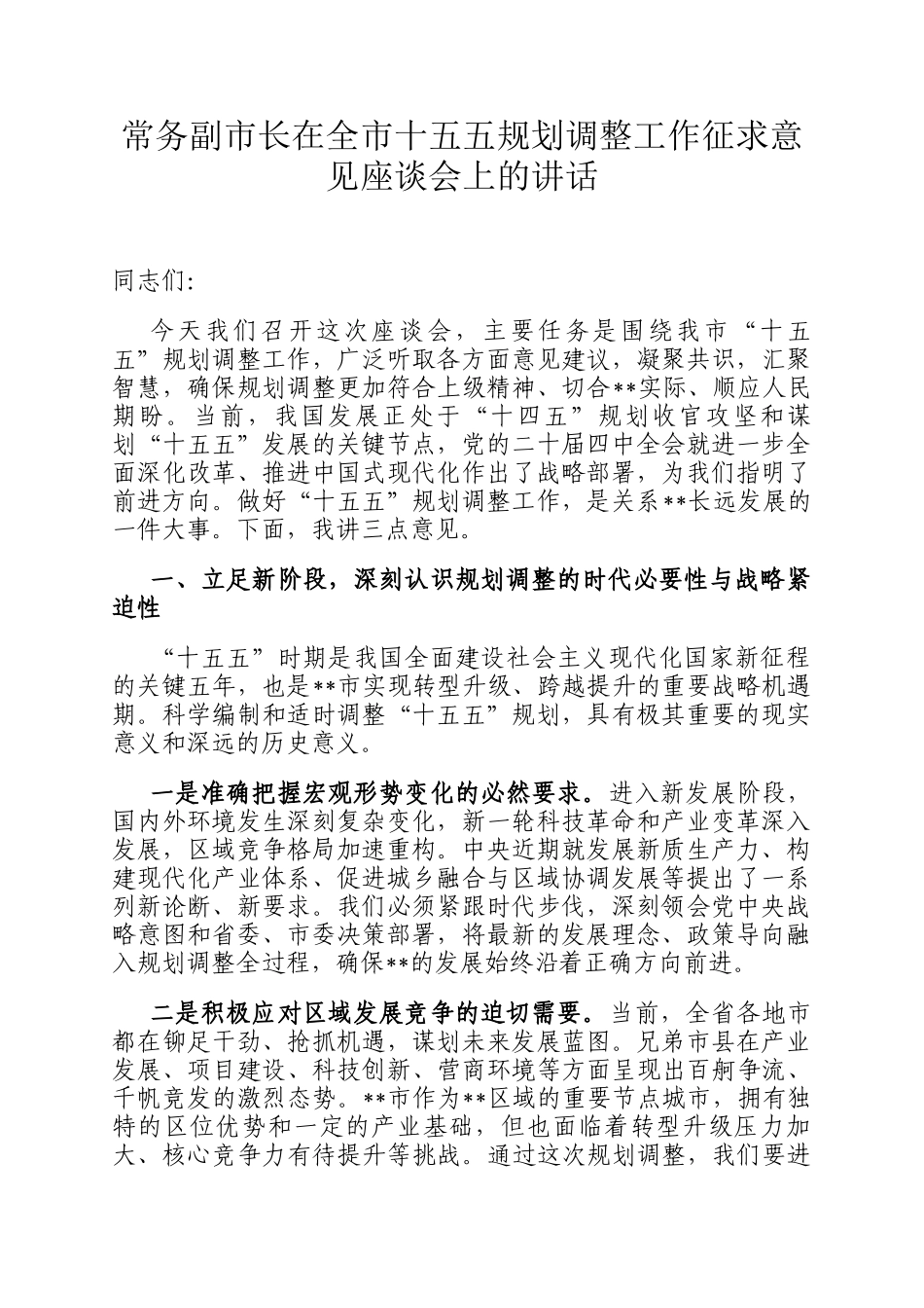 常务副市长在全市十五五规划调整工作征求意见座谈会上的讲话_第1页