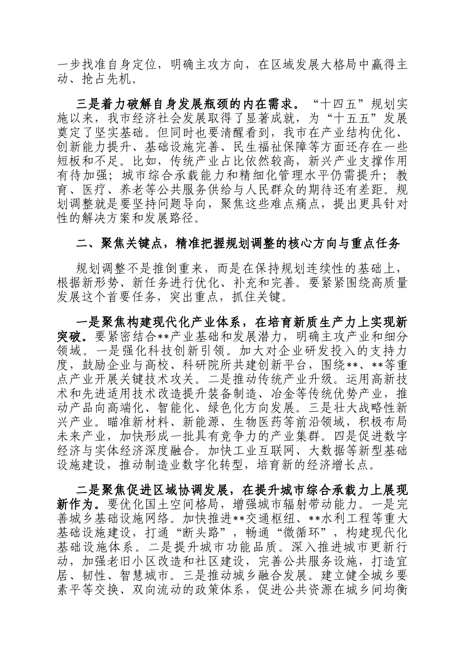 常务副市长在全市十五五规划调整工作征求意见座谈会上的讲话_第2页