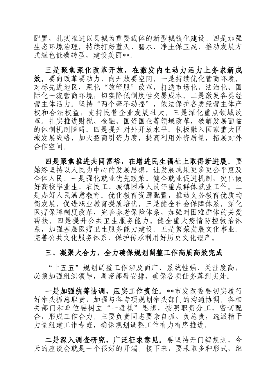 常务副市长在全市十五五规划调整工作征求意见座谈会上的讲话_第3页