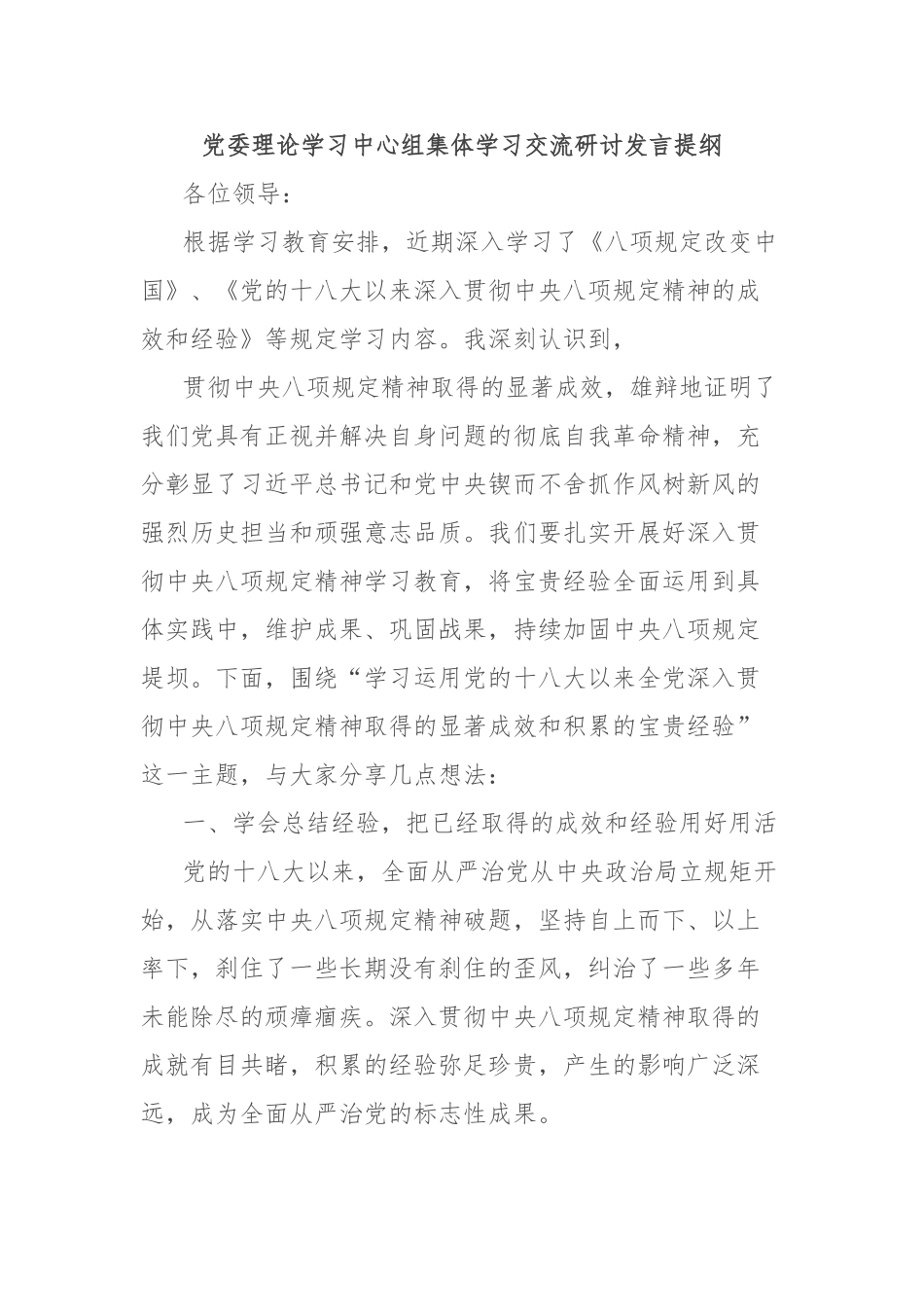党委理论学习中心组集体学习交流研讨发言提纲【更多材料关注抖音：资深秘书】_第1页