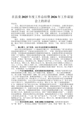 在县委2025年度工作总结暨2026年工作谋划会上的讲话