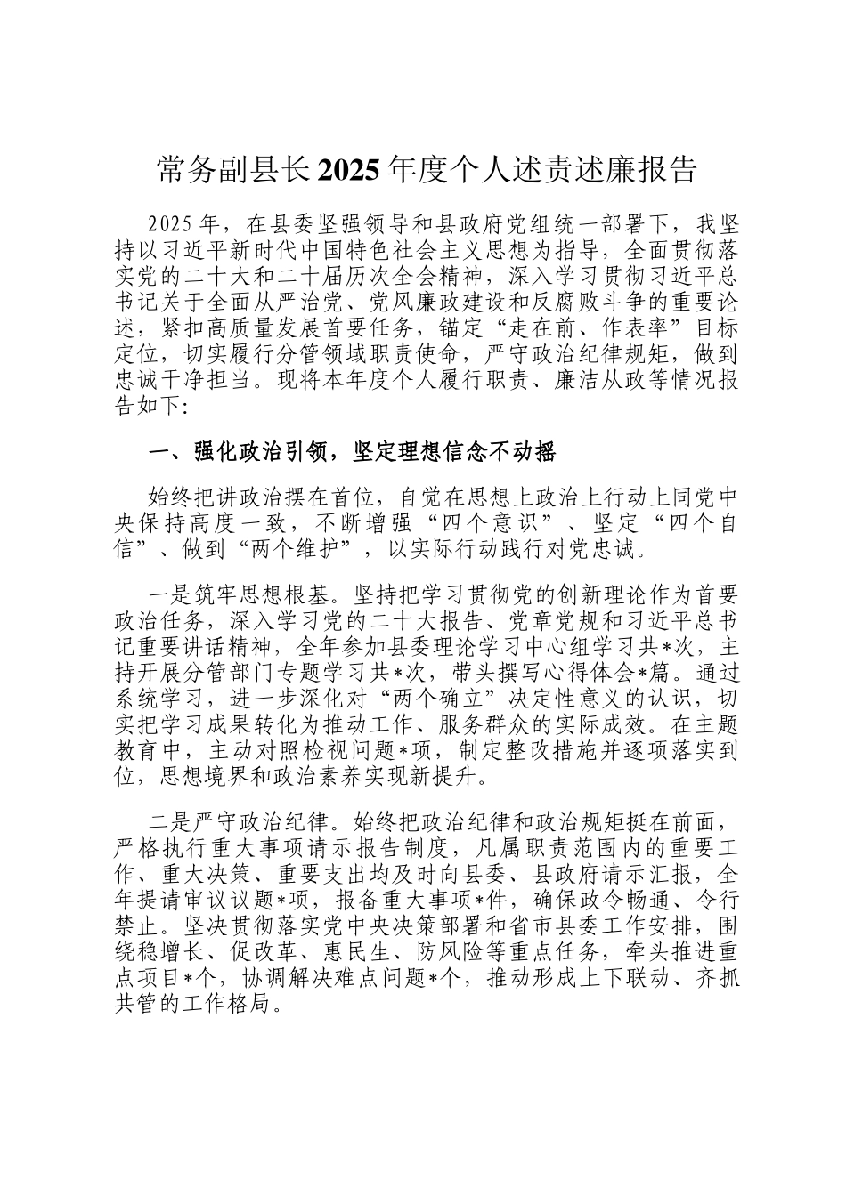 常务副县长2025年度个人述责述廉报告_第1页