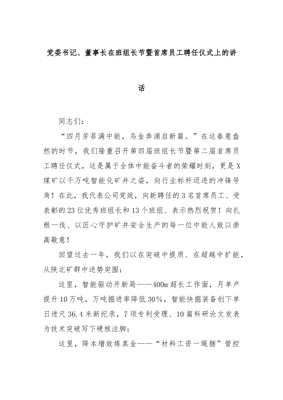 党委书记、董事长在班组长节暨首席员工聘任仪式上的讲话【更多材料关注抖音：资深秘书】_第1页