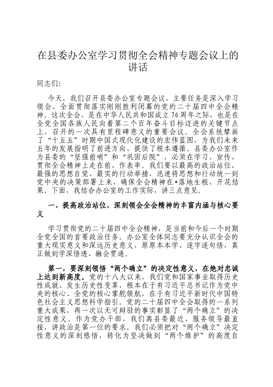 在县委办公室学习贯彻全会精神专题会议上的讲话_第1页