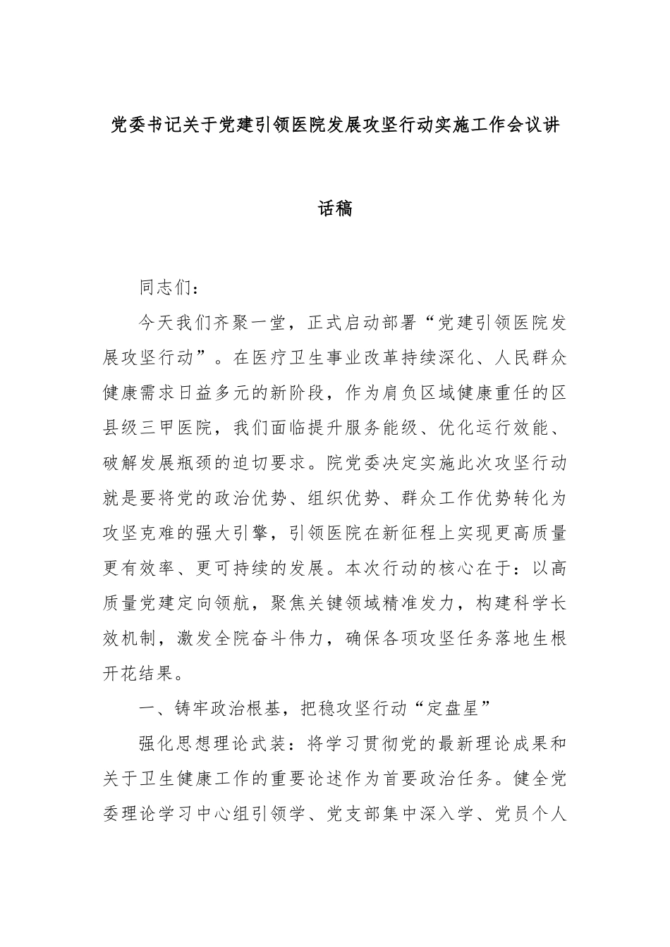 党委书记党建引领医院发展攻坚行动实施工作会议讲话稿【更多材料关注抖音：资深秘书】_第1页