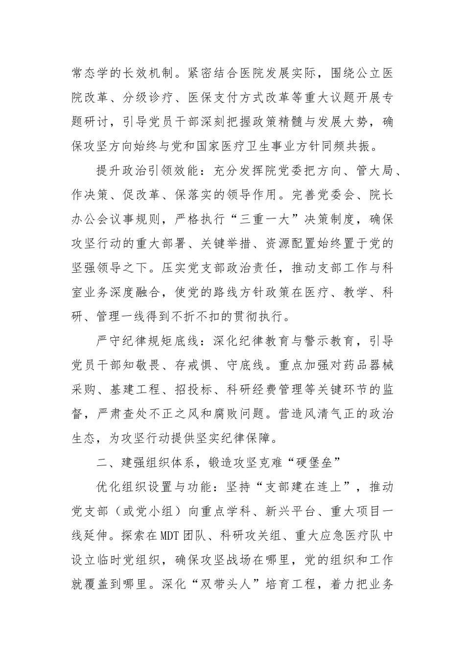 党委书记党建引领医院发展攻坚行动实施工作会议讲话稿【更多材料关注抖音：资深秘书】_第2页