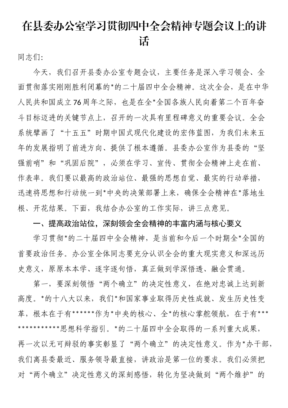 在县委办公室学习贯彻四中全会精神专题会议上的讲话_第1页